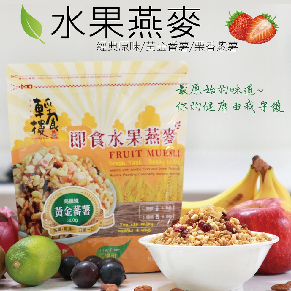 水果燕麥，經典原味/黃金番薯/栗香紫薯，最原始韵味道~，你韵健康由我字護，即食水果燕麥，高纖維，黃金蕃薯，王優格，高,輕食-口接一0。