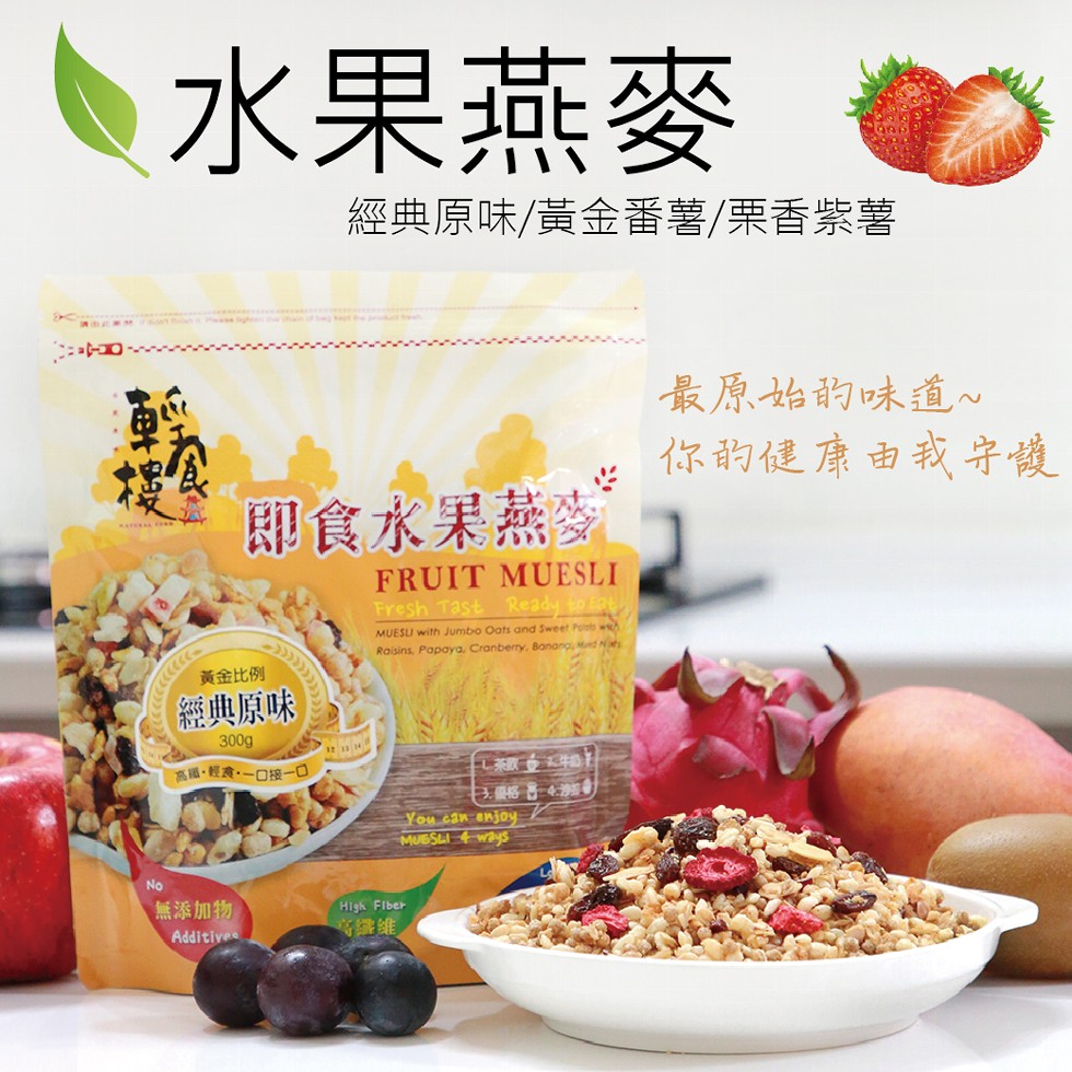 水果燕麥，經典原味/黃金番薯/栗香紫薯，最原始韵味道~，你韵健康由我字護，即食水果燕，黃金比例，經典原味，高國,經食-口接一口，無添加物。