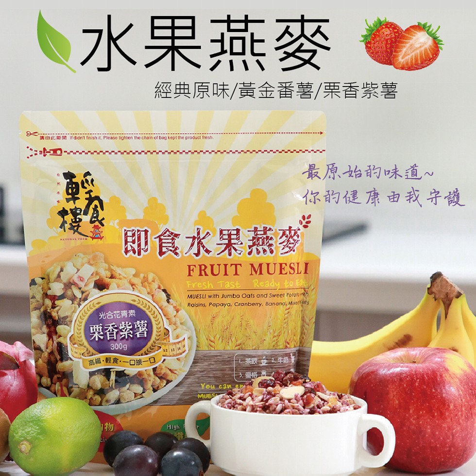 水果燕麥，經典原味/黃金番薯/栗香紫薯，最原始的味道~，你韵健康由我守護，即食水果燕麥，光合花青素，栗香紫薯，高織,輕食一口接一口。