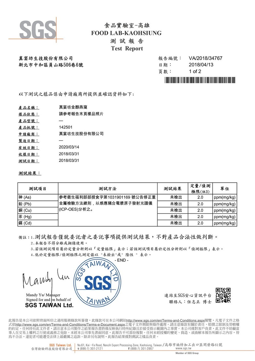 食品實驗室-高雄,測試報告,真宴坊生技股份有限公司,新北市中和區員山路506巷6號,報告編號:日期:頁數:以下测試之樣品係由申請廠商所提供並確認資料如下:真宴坊金醇燕窩,產品名稱:樣品狀態:產品型號:產品批號:申請廠商:製造日期:有效日期:收樣日期: