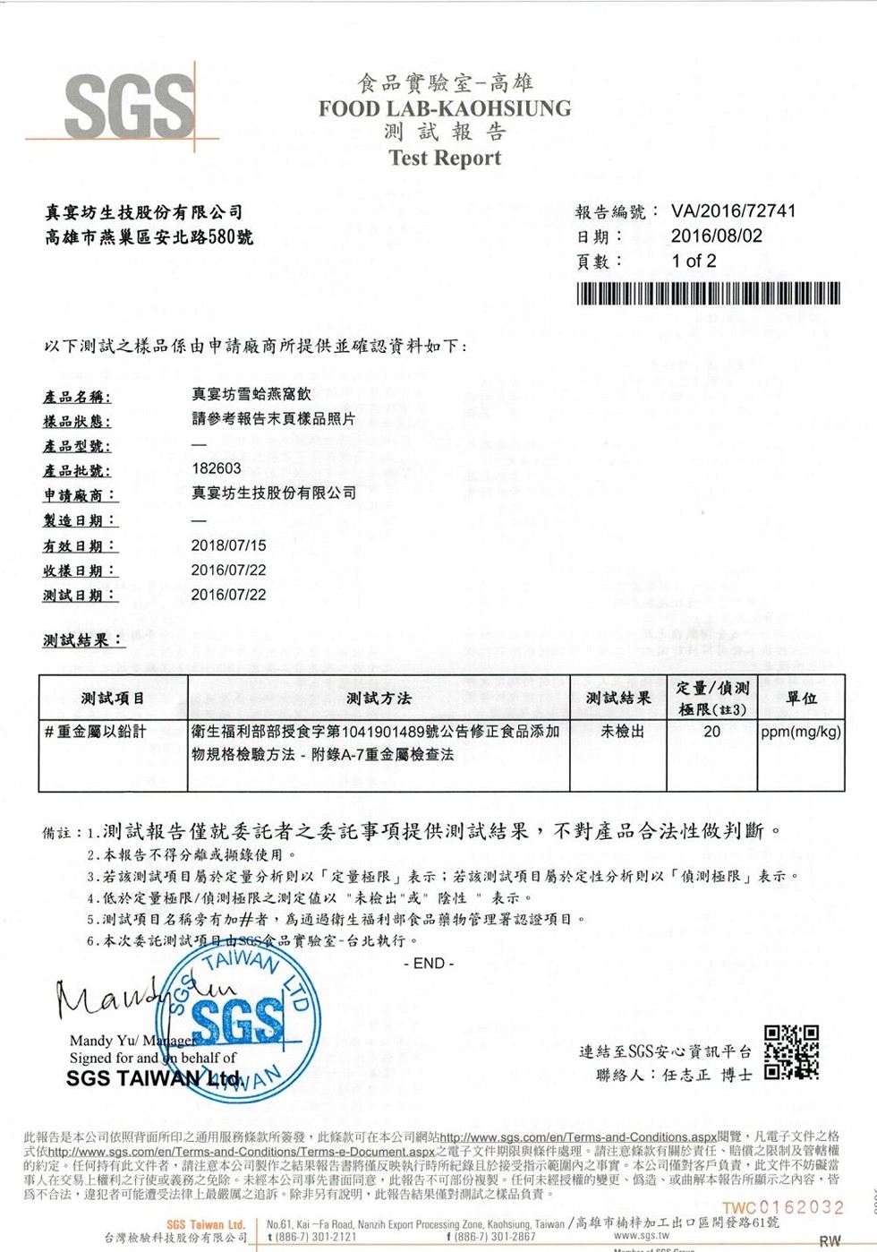 食品實驗室-高雄,測試報告,真宴坊生技股份有限公司,高雄市燕巢區安北路580號,報告編號:VA/2016/72741,日期:頁數:以下測試之樣品係由申請廠商所提供並確認資料如下:真宴坊雪蛤燕窩飲,產品名稱:樣品狀態:產品型號:產品批號:申請廠商:製造