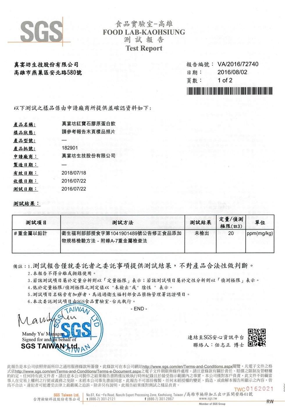 食品實驗室-高雄,測試報告,真宴坊生技股份有限公司,高雄市燕巢區安北路580號,報告編號:VA/2016/72740,日期:頁數:以下測試之樣品係由申請廠商所提供並確認資料如下:真宴坊紅寶石膠原蛋白飲,請參考報告末頁樣品照片,產品名稱:樣品狀態:產品