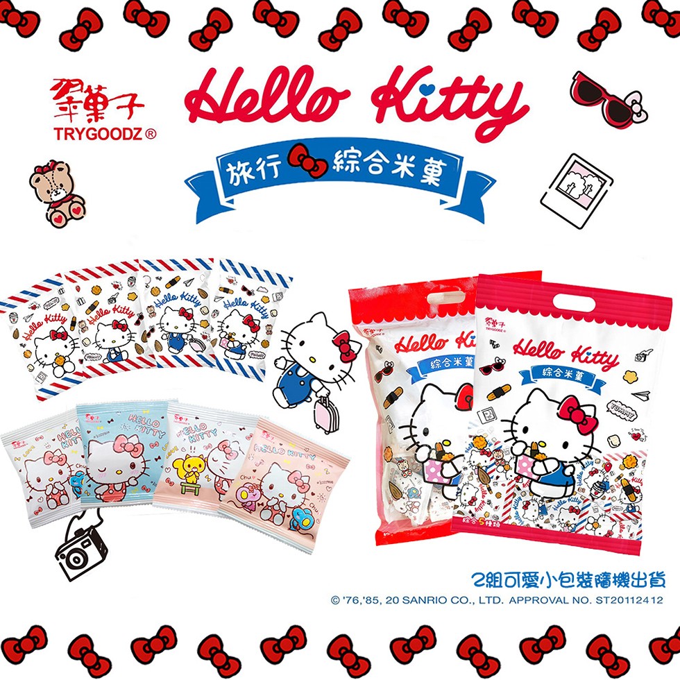 拳筆子,TRYGOODZ ®,Go綜合米菓,綜合米薬,综合米菓,2組可愛小包裝隨機出貨,© '76,'85, 20 SANRIO CO., LTD. APPROVAL NO. ST201124 12。