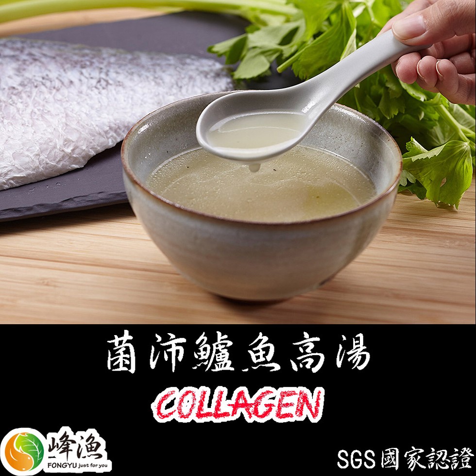 菌沛鱸鱼高湯，SGS國家認證。