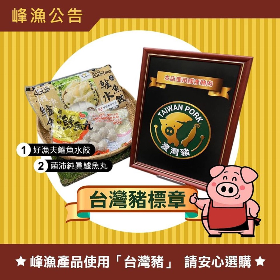峰漁公告，本店使用國產豬肉，1)好漁夫鱸魚水餃，2菌沛純員鱸魚丸，台灣豬標章，★ 峰漁產品使用台灣豬 請安心選購★。
