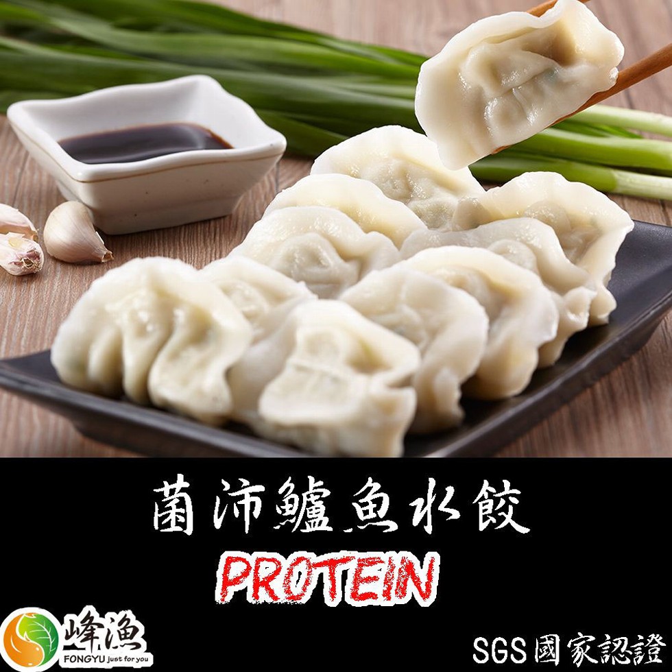 菌沛鱸鱼水餃,SGS 國家認證。