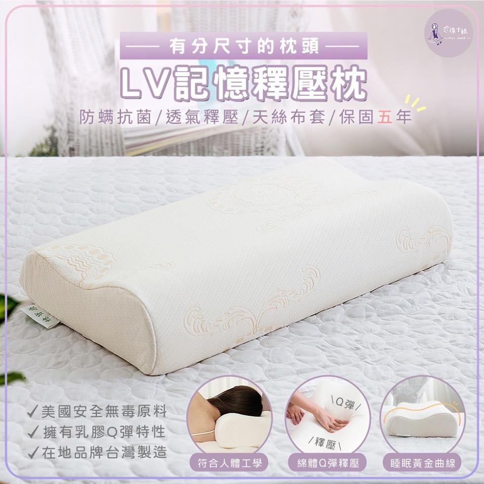 有分尺寸的枕頭，LV飽憶釋壓枕，防螨抗菌/透氣釋壓/天絲布套/保固五年，美國安全無毒原料，擁有乳膠Q彈特性，在地品牌台灣製造，符合人體工學，\Q彈/，釋壓\，綿體Q彈釋壓，珍珠姐，睡眠黃金曲線。