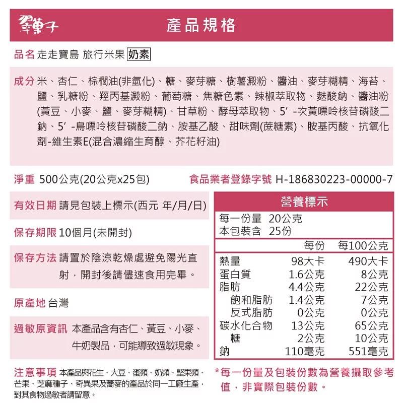 產品規格，品名走走寶島 旅行米果 奶素，成分米、杏仁、棕櫚油(非氫化)、糖、麥芽糖、樹薯澱粉、醬油、麥芽糊精、海苔、鹽、乳糖粉、羥丙基澱粉、葡萄糖、焦糖色素、辣椒萃取物、麩酸鈉、醬油粉，(黃豆、小麥、鹽、麥芽糊精)、甘草粉、酵母萃取物、5'-次黃嘌呤