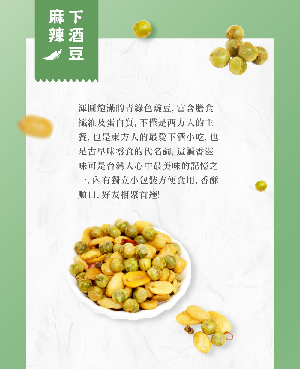 渾圓飽滿的青綠色豌豆,富含膳食，纖維及蛋白質, 不僅是西方人的主，餐, 也是東方人的最愛下酒小吃, 也，是古早味零食的代名詞, 這鹹香滋，味可是台灣人心中最美味的記憶之，一, 內有獨立小包裝方便食用,香酥，順口, 好友相聚首選!。