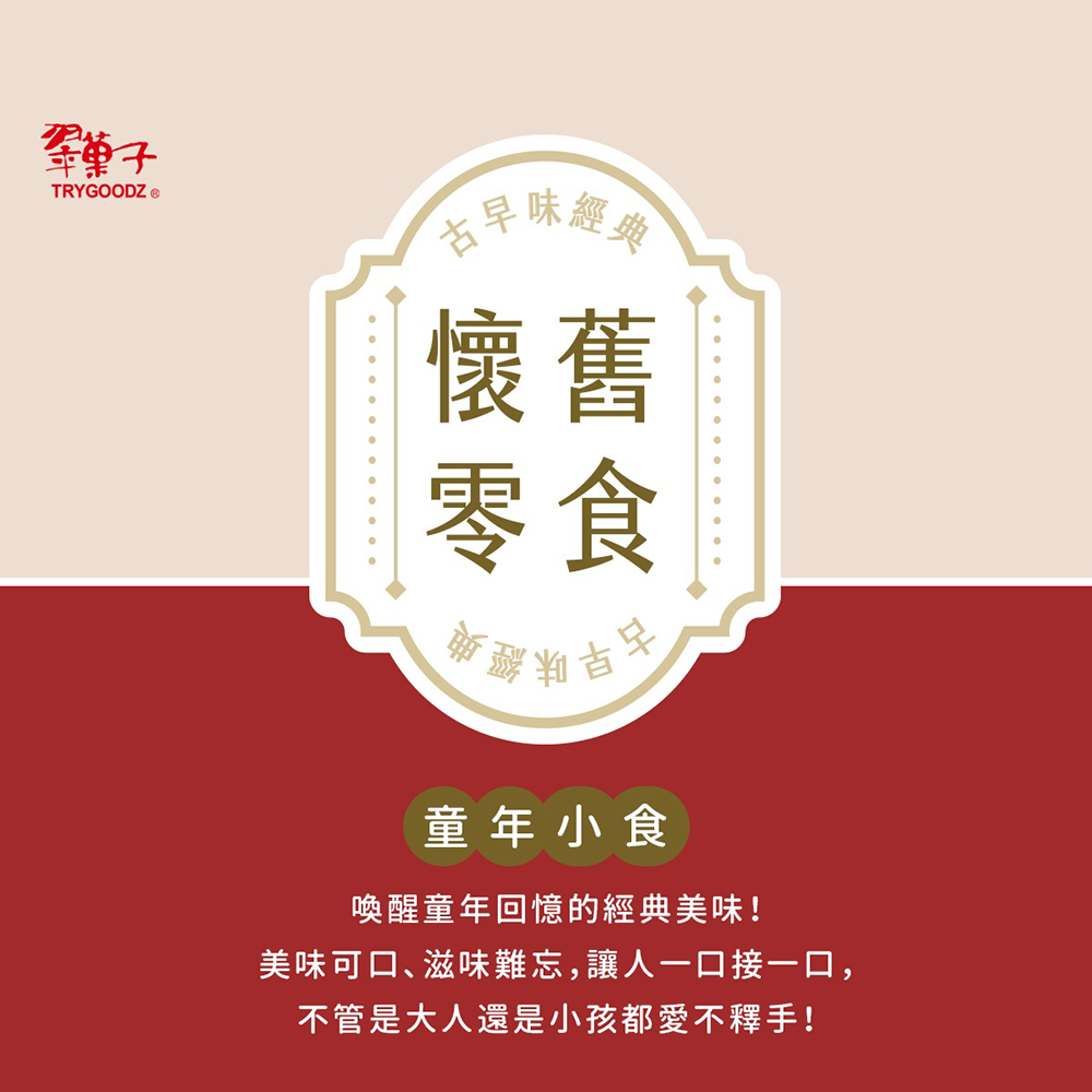 羣菓子，TRYGOODZ ®，古早味經路，新釀吉，童年小食，喚醒童年回憶的經典美味!美味可口、滋味難忘,讓人一口接一口,不管是大人還是小孩都愛不釋手!。