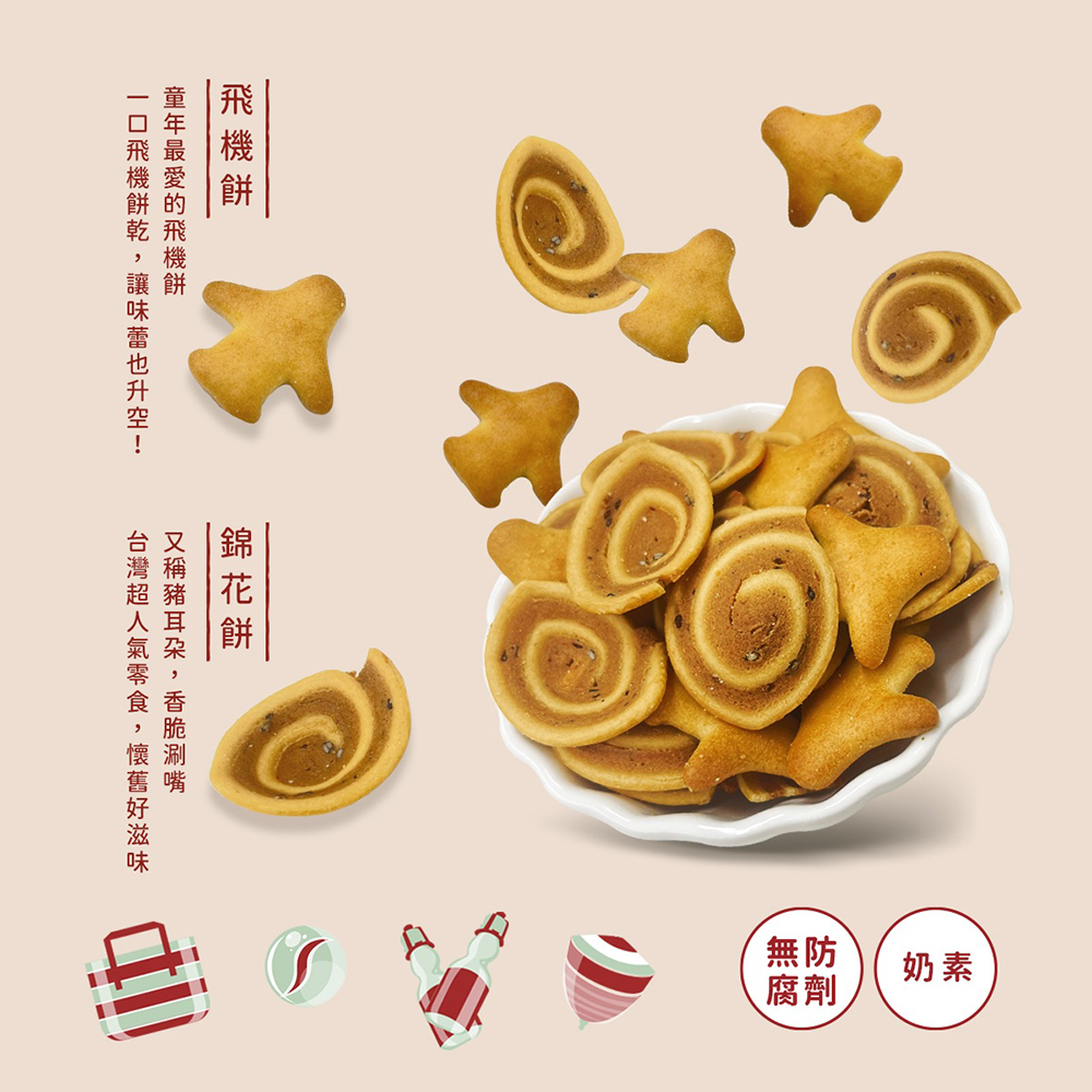 飛機 餅，童年最愛的飛機餅，一口飛機餅乾,讓味蕾也升空!錦花餅，又稱豬耳朶,香脆涮嘴，台灣超人氣零食,懷舊好滋味。