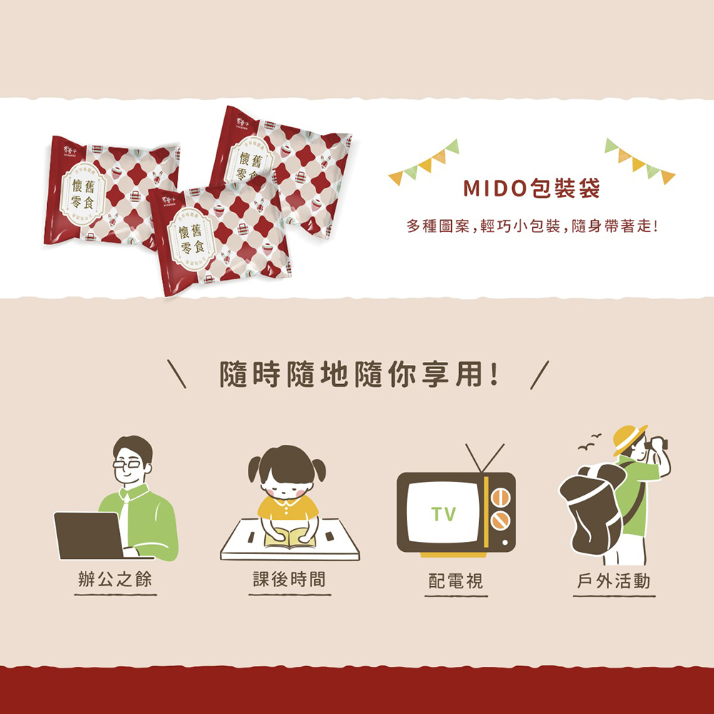 MIDO包裝袋，多種圖案,輕巧小包裝,隨身帶著走!\ 隨時隨地隨你享用! /，辦公之餘，課後時間，配電視，戶外活動。