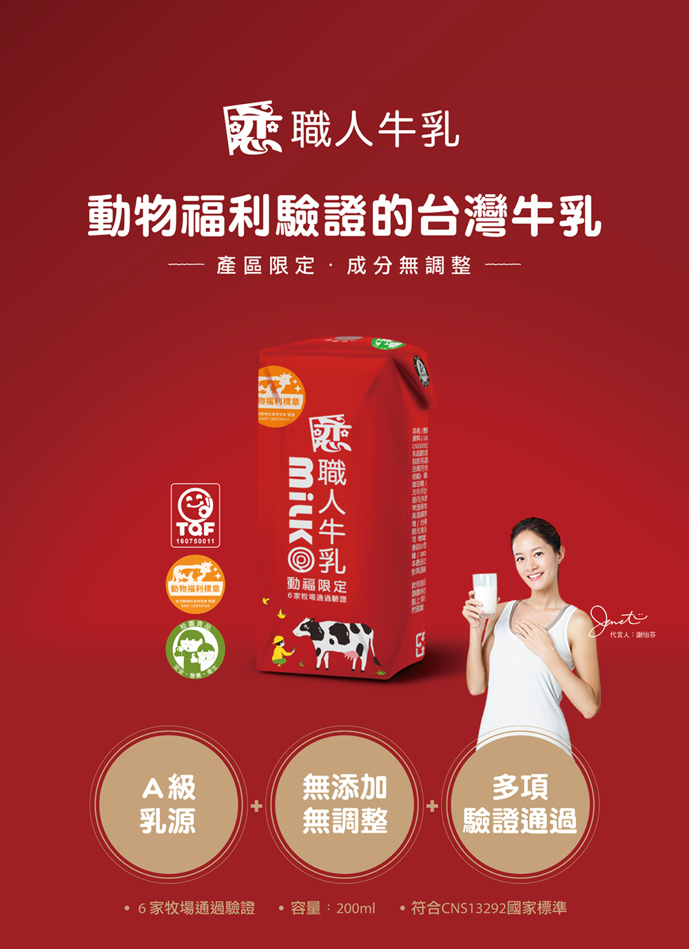 慈職人牛乳，動物福利驗證的台灣牛乳，產區限定·成分無調整，物福利標章，職人牛乳，動福限定，效日期/，號/包1，【動物福利標章，6家牧場通過驗證，臺上彩，A 級，無添加，無調整，驗證通過，·6家牧場通過驗證，容量:200ml ·符合CNS13292國家