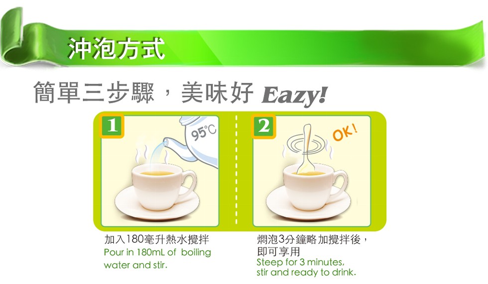 沖泡方式，簡單三步驟,美味好 Eazy!95℃/，加入180毫升熱水攪拌，燜泡3分鐘略加攪拌後,即可享用。