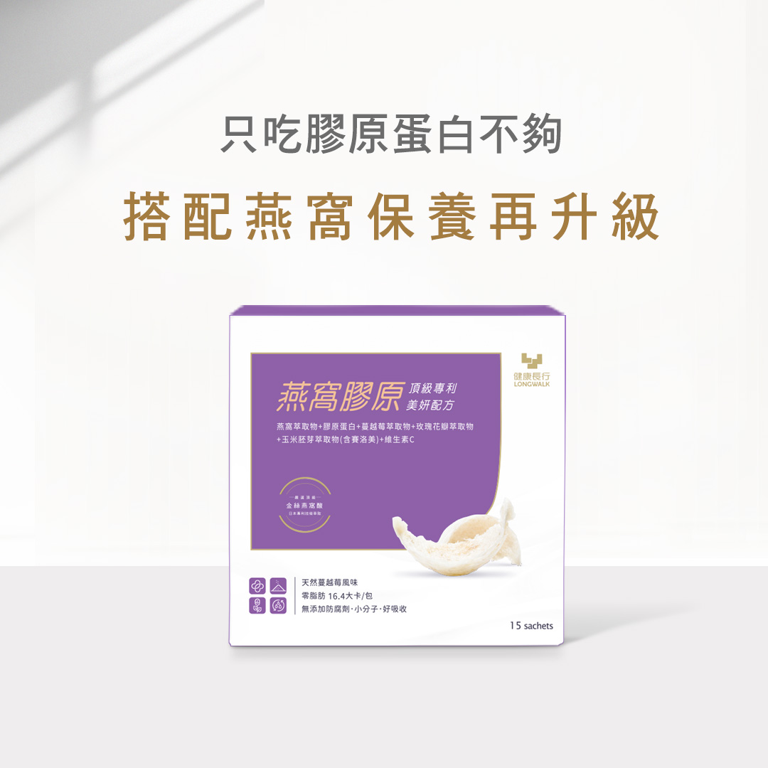 只吃膠原蛋白不夠，搭配燕窩保養再升級，燕窩膠原 酒服專利，頂級專利，美妍配方，燕窩萃取物+膠原蛋白+蔓越莓萃取物+玫瑰花瓣萃取物，+玉米胚芽萃取物(含賽洛美)+維生素C，金絲燕窩酸，健康長行，天然蔓越莓風味，零脂肪 16.4大卡/包，無添加防腐劑·小
