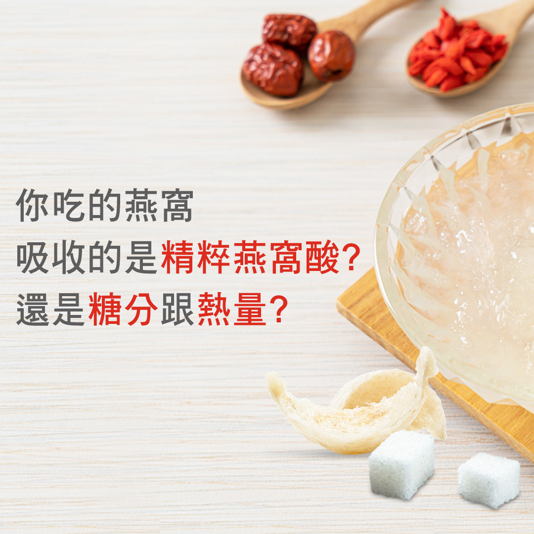 你吃的燕窩，吸收的是精粹燕窩酸?還是糖分跟熱量?。