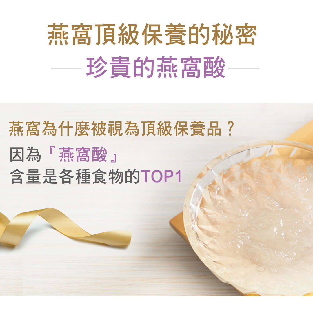 燕窩頂級保養的秘密，珍貴的燕窩酸，燕窩為什麼被視為頂級保養品?因為燕窩酸含量是各種食物的TOP1。
