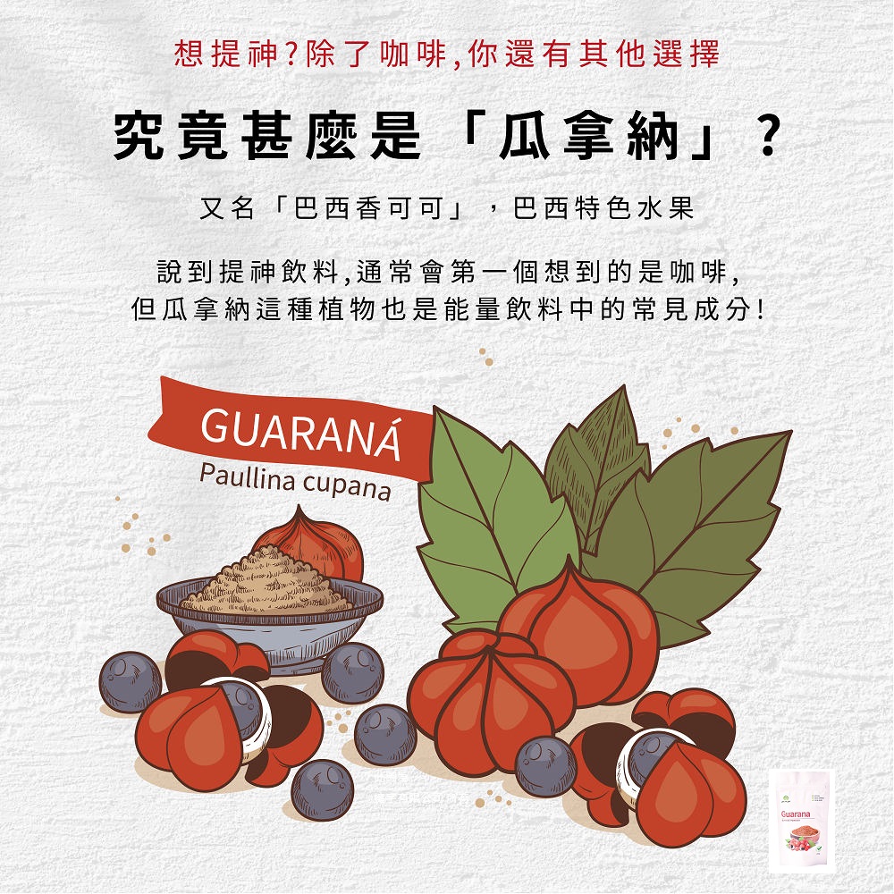 想提神?除了咖啡,你還有其他選擇,究竟甚麼是瓜拿納?又名巴西香可可 巴西特色水果,說到提神飲料,通常會第一個想到的是咖啡,但瓜拿納這種植物也是能量飲料中的常見成分!GUARANÁ。