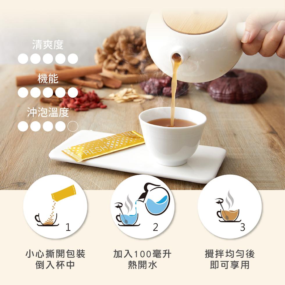 清爽度，沖泡溫度，小心撕開包裝，倒入杯中，加入100毫升，熱開水，攪拌均勻後，即可享用。