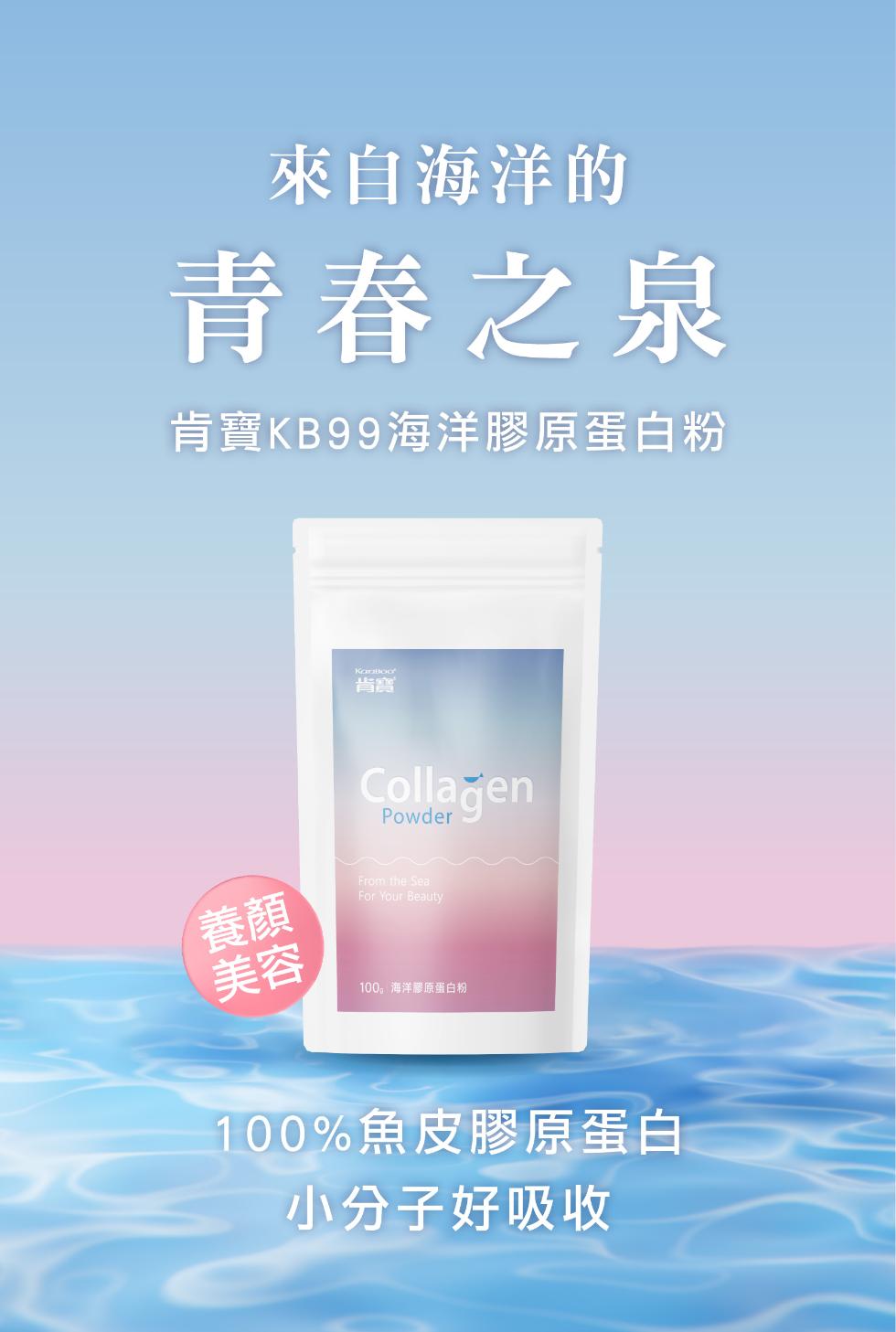 來自海洋的，青春之泉，肯寶KB99海洋膠原蛋白粉，100。海洋膠原蛋白粉，100%魚皮膠原蛋白，小分子好吸收。