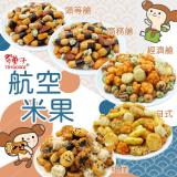 【翠果子】MIDO航空綜合米果 口味任選 經濟艙、商務艙、頭等艙、日式綜合米果、相撲米果 特價：$249