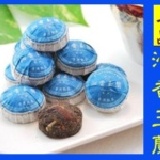 【迷你玉蘭花普洱茶】 (15顆夾鏈密封包) 上品茶，普洱加玉蘭花，口感清新，香氛怡人! 特價：$330