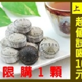 【超值試喝】迷你原味普洱茶1顆 (約5克/顆) 上品茶，原味普洱口感醇香，生津回甘! (透明夾鏈袋裝) 每個帳號限購1顆 特價：$10