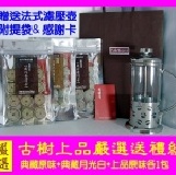 【嚴選送禮組】 典藏原味+典藏月光白+上品原味迷你普洱茶(各15顆/包, 附感謝卡, 精美提袋, 加送法式濾壓壺)!