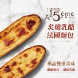 巴黎15炙燒乳酪法國麵包