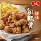 【大成食品】酥脆雞軟骨(350g/包)x29包(加送1包)