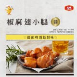 【大成食品】椒麻翅小腿
