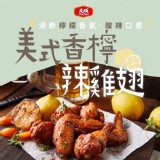 【大成食品】安心雞-美式香檸雞翅