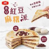 【大成食品】咕咕香Q紅豆麻糬派 特價：$109