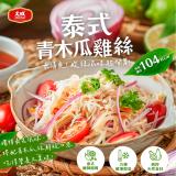 降價【大成食品】泰式青木瓜雞絲 特價：$99