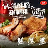 【大成食品】咔滋酥脆雞腿排單包組