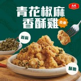 【大成食品】青花椒麻香酥雞 特價：$149
