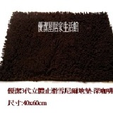 優潔三代立體止滑雪尼爾地墊40x60cm--深咖啡 100%雪尼爾地墊~2條免運費500~4入900免運費