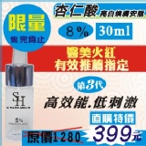 杏仁酸安瓶8%【第3代高效能】用過都說讚