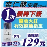 杏仁酸安瓶8%【第3代高效能】用過都說讚