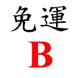 免運組合B 8月底前限時優惠