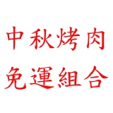 中秋烤肉優惠免運組合 有魚 有蝦 也有肉唷!!中秋限定版~