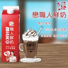 [大合購] 戀職人鮮奶 ❖ 100%生乳 喝的到自然原味