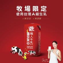 [嚴選大合購] 戀職人 ❖ 國產A級生乳 濃郁香醇好滋味