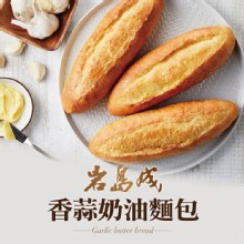 【大成集團】岩島成香蒜奶油麵包