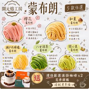 【開元焙工房】蒙布朗｜5款任選｜日法經典融合｜璞珞咖啡｜冷凍保存(4入/盒)