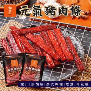 【胡同】元氣豬肉條 四種口味任選 蜜汁/黑胡椒/泰式檸檬/煙燻/青花椒