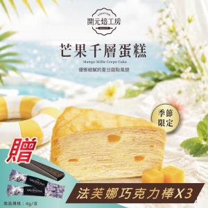 【開元食品】 芒果千層蛋糕｜8吋卡士達｜贈法芙娜61％巧克力棒｜甜點｜10切