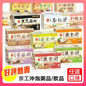 【京工】下殺沖泡粥品/飲品(口味任選)(8~10入裝)
