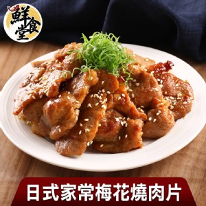 免運!【鮮食堂】日式家常梅花燒肉片 300g/片 (16包，每包105.6元)