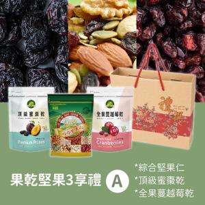 【年節禮盒】頂級蜜棗乾(1袋)+綜合堅果仁(1袋)+全果蔓越莓乾(1袋)